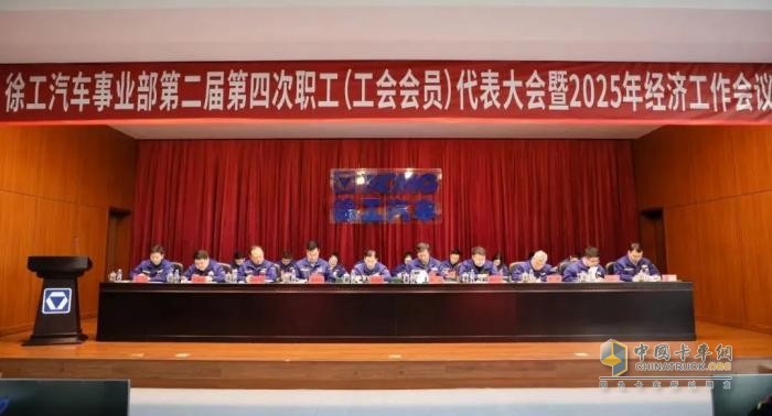 感恩奋进、真抓实干！徐工汽车召开职代会暨2025年经济工作会议