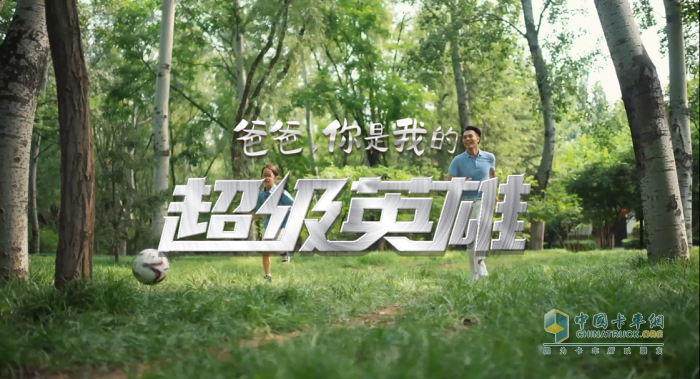 在刚刚过去的父亲节，中国重汽推出了一首《爸爸，你是我的超级英雄》原创音乐MV，向天下父亲致以节日的问候，这已是中国重汽第二次专门为父亲节推出音乐作品。