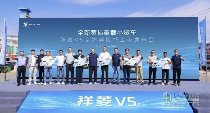 助力构建京津冀物流走廊新生态，祥菱V5京津冀区域上市