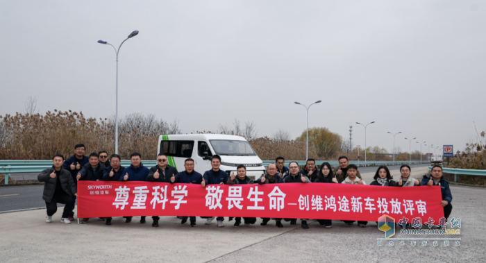 新节点，新阶段 创维鸿途新车投放评审试驾会圆满举行