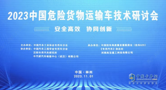 提升行业的安全水平 “2023中国危险货物运输车技术研讨会”在林州成功举办