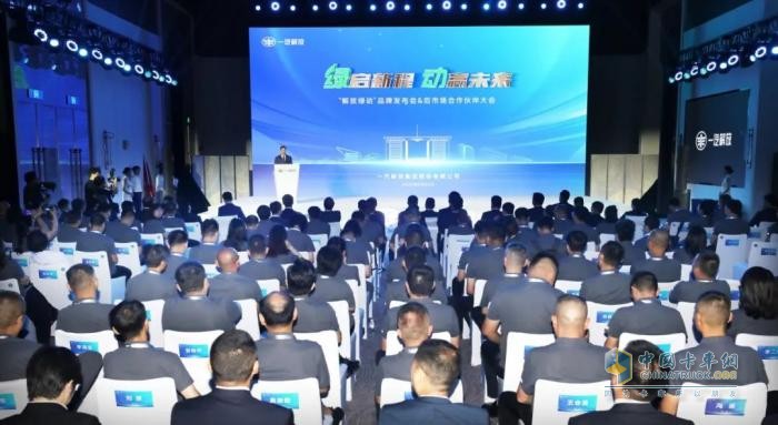 一汽解放“解放绿动”品牌发布会暨后市场合作伙伴大会隆重召开