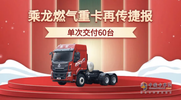 单次交付60台，乘龙燃气重卡再传捷报