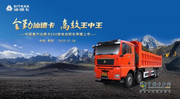 高端自卸 汕耀贵阳！中国重汽汕德卡600度电自卸车重磅登场!
