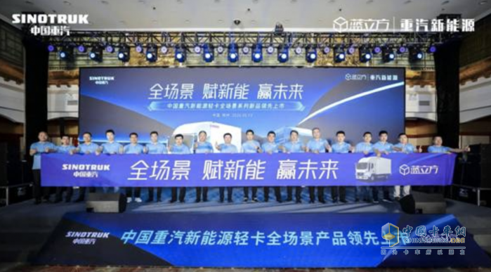 赋能全场景 中国重汽新能源轻卡新产品亮相