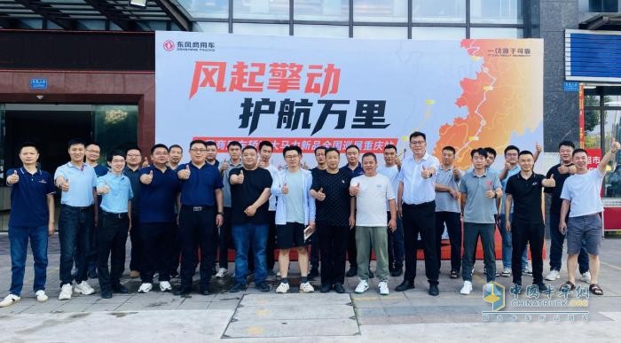 轿运大马力新品正式发布！东风商用车全国巡展火热启程 护航高效物流