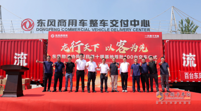 首批100台龙擎载货车隆重交付！东风物流协同项目再结硕果