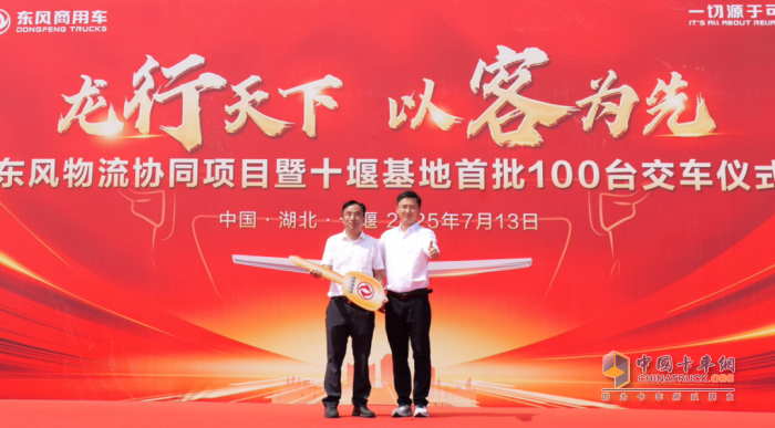 首批100台龙擎载货车隆重交付！东风物流协同项目再结硕果
