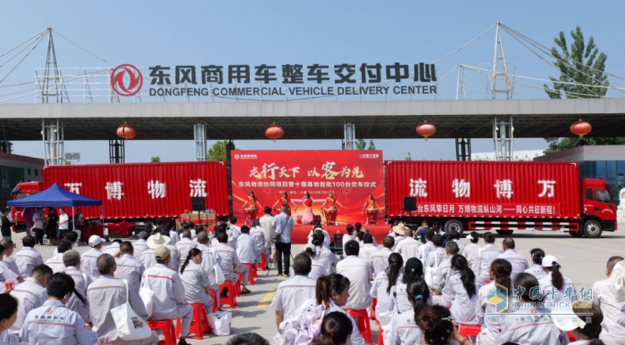 首批100台龙擎载货车隆重交付！东风物流协同项目再结硕果