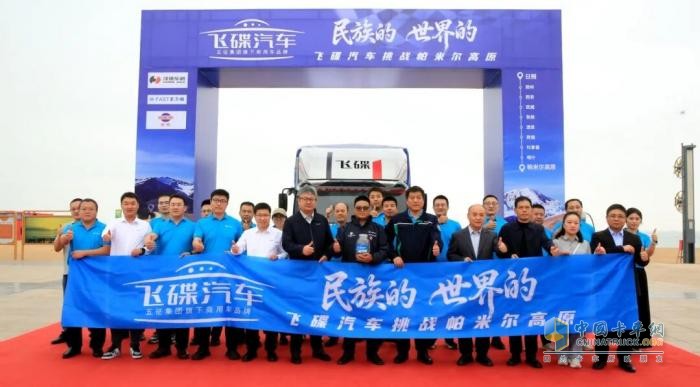 飞碟汽车 民族的，世界的—飞碟汽车挑战帕米尔高原出征仪式启幕