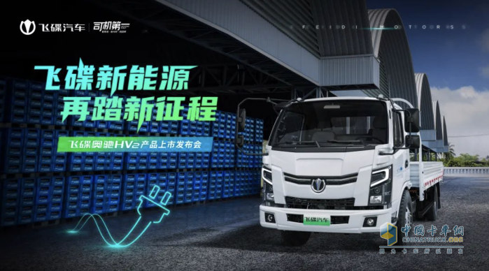 飞碟布局新能源市场 奥驰HV2增程式新能源汽车首次投放市场