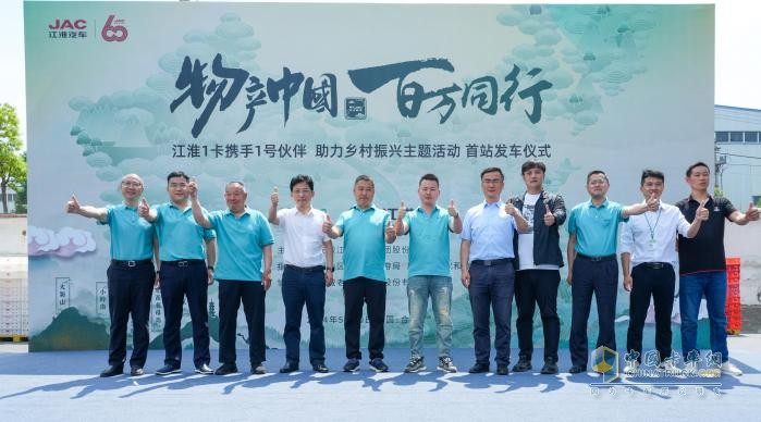 江淮1卡“物产中国 百万同行”活动首站正式发车，携手老乡鸡助力乡村振兴