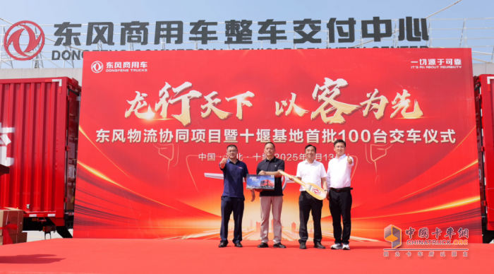 首批100台龙擎载货车隆重交付！东风物流协同项目再结硕果