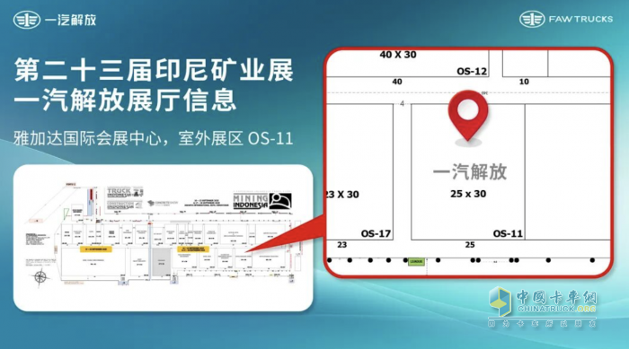 一汽解放闪耀第23届印尼国际矿业展