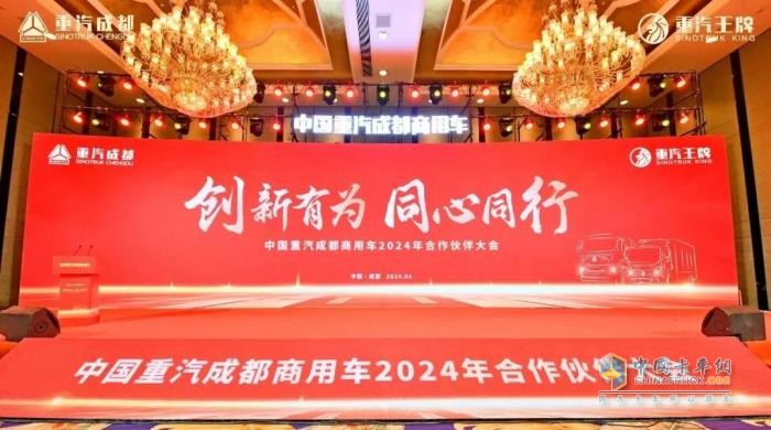 新能源业务大幅增长！中国重汽成都商用车2024年合作伙伴大会收官