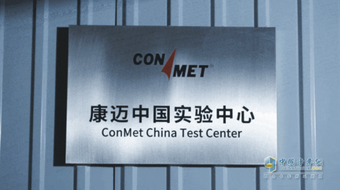 康迈中国实验中心第一实验室落成