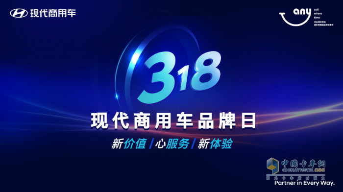 2023年3月18日，现代商用车迎来了在中国的第三个品牌日。