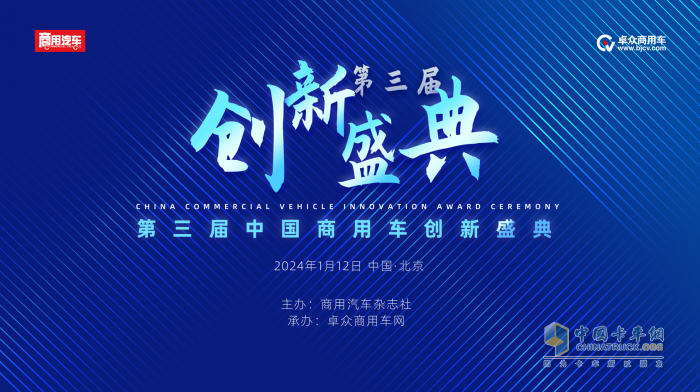 2023（第三届）中国商用车创新盛典在京举办