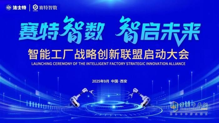 法士特启动智能工厂战略创新联盟