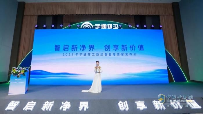 升级！让服务更有温度！宇通环卫新品暨智慧管家发布会圆满举办！