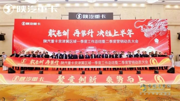 陕汽重卡2025年京津冀区域二季度营销动员大会圆满举办
