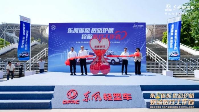 东风股份向荆门市4家基层医院捐赠东风御风救护车