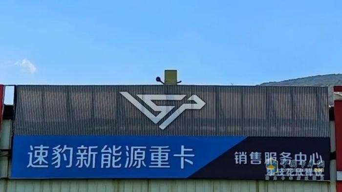 速豹科技西南区域经销商挂牌  加速布局新能源重卡市场