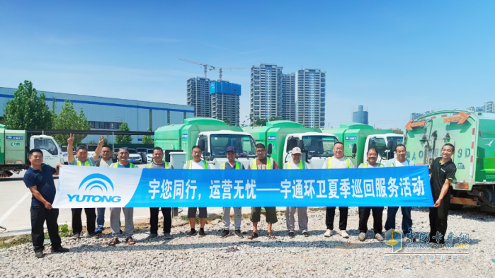 盛夏守护，全心启程！宇通环卫夏季巡回服务模式正式开启！