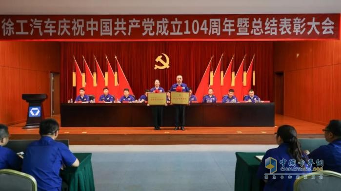 徐工汽车召开庆祝中国共产党成立104周年暨总结表彰大会