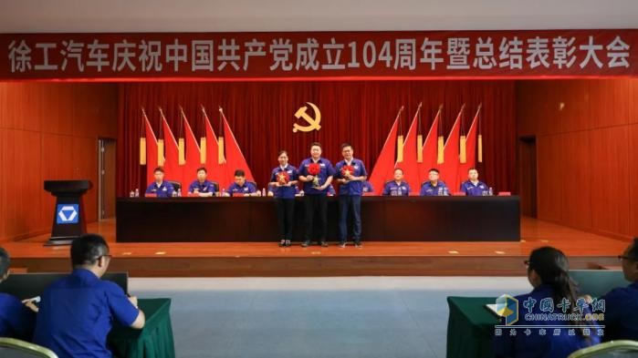 徐工汽车召开庆祝中国共产党成立104周年暨总结表彰大会