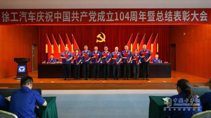 徐工汽车召开庆祝中国共产党成立104周年暨总结表彰大会