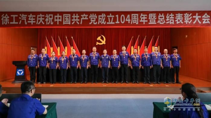 徐工汽车召开庆祝中国共产党成立104周年暨总结表彰大会