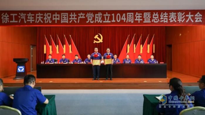 徐工汽车召开庆祝中国共产党成立104周年暨总结表彰大会