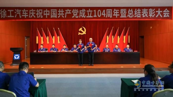 徐工汽车召开庆祝中国共产党成立104周年暨总结表彰大会