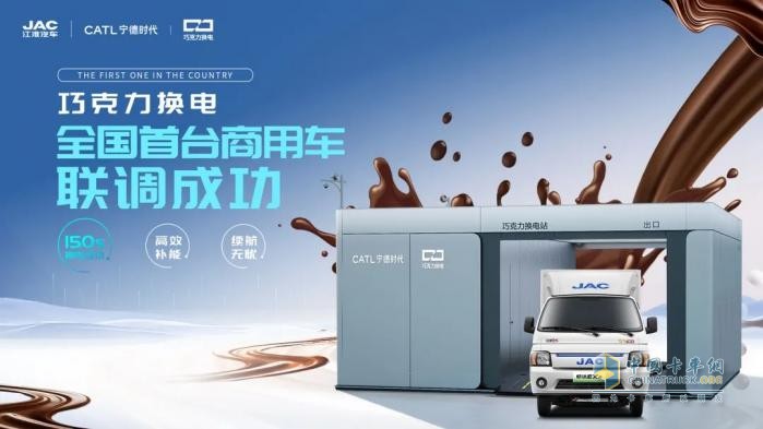 江淮汽车联手宁德时代，首家首台巧克力换电商用车联调成功！
