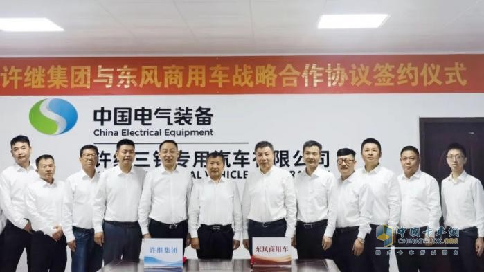相互赋能 携手共赢！东风商用车与许继集团达成战略合作