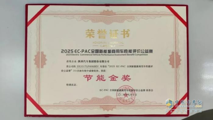 陕汽新能源重卡荣膺2025 EC-PAC大赛节能金奖