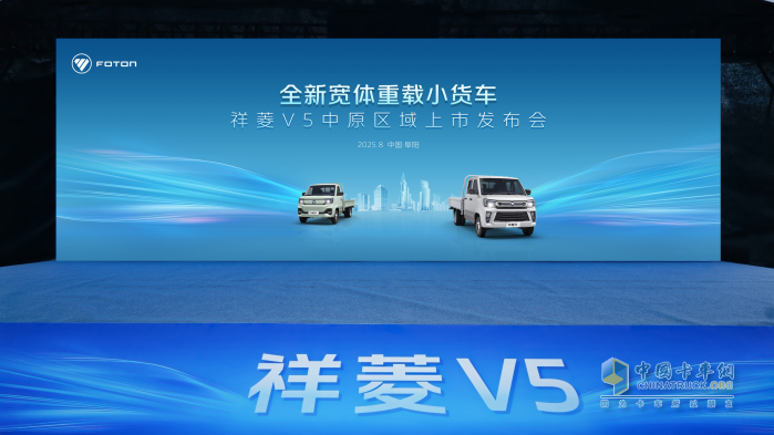逐鹿中原 双向奔“阜” 祥菱V5中原区域上市 重塑末端物流新生态