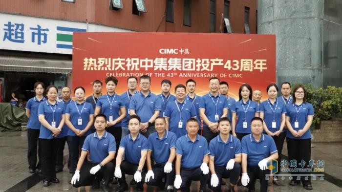 同心聚力！中集车辆全体员工共庆中集集团投产43周年
