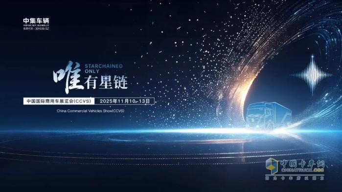 三大展台蓄势待发 中集车辆“唯有星链”燃动2025中国国际商用车展