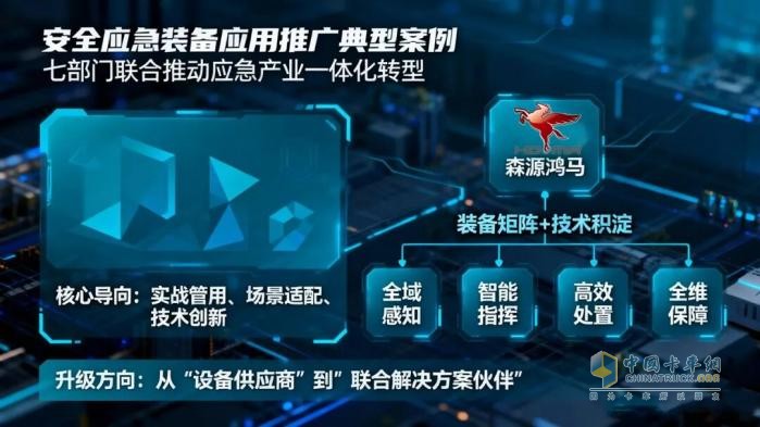 森源鸿马打造一体化全流程应急救援解决方案赋能应急管理现代化