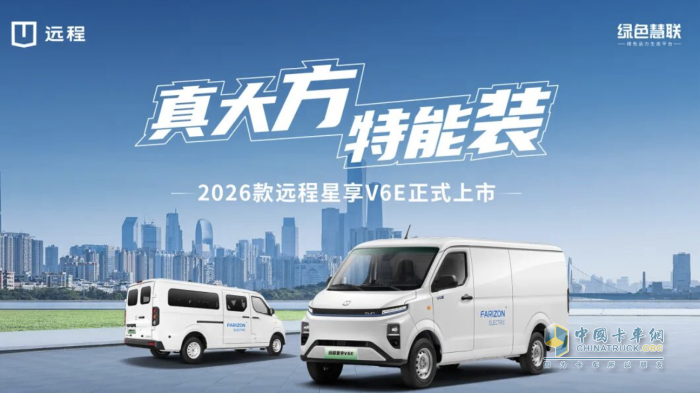 远程新能源商用车