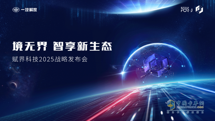 亮点抢先看 赋界科技2025战略发布会即将来袭！