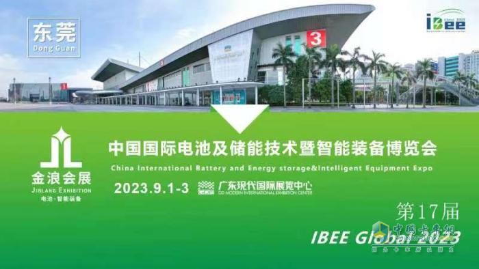 2023第17届中国国际电池及储能技术博览会将于9月在东莞举行
