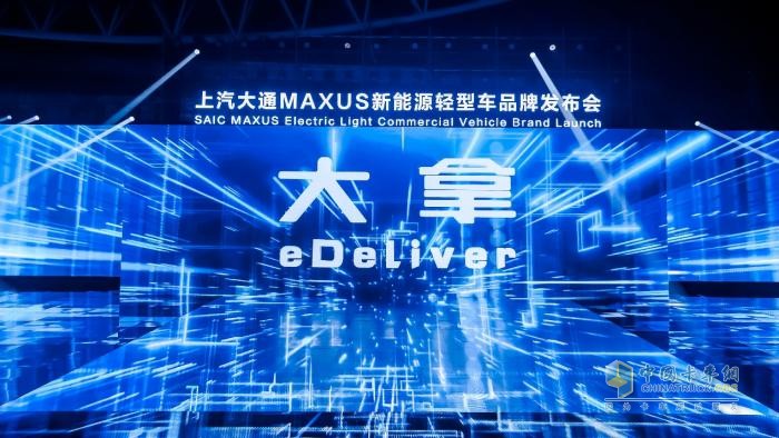 上汽大通MAXUS全新品牌“大拿eDeliver”上市，助力中国智造闪耀国际