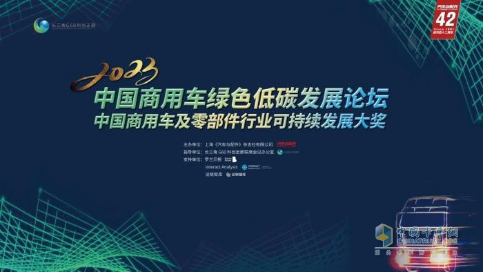 2023中国商用车绿色低碳发展论坛