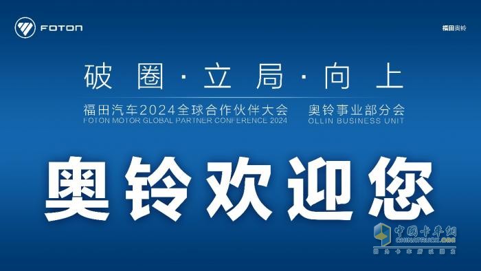 破圈、立局、向上，奥铃合作伙伴大会主题有何深意？