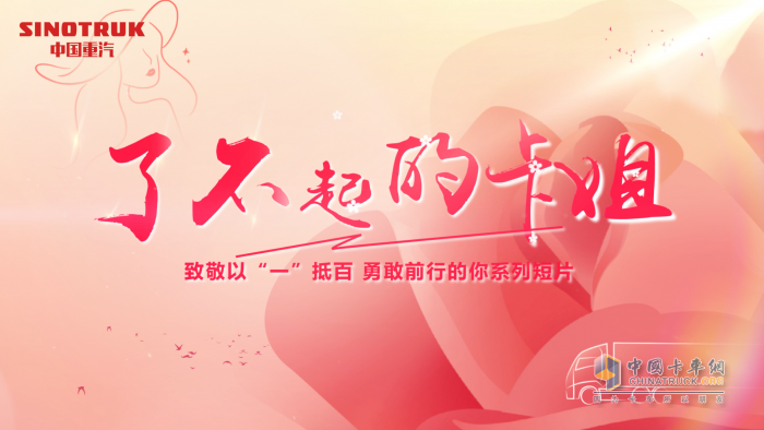 中国重汽女神节特别活动 “你的美，百里挑一”致敬以“一”抵百，勇敢前行的你！