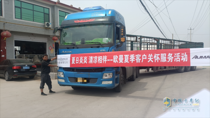 欧曼夏季客户关怀服务 让您清凉一夏高效运输