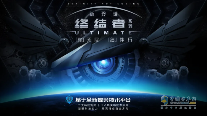 打造高端商用车轮胎标杆，新玲珑终结者系列重磅发布！